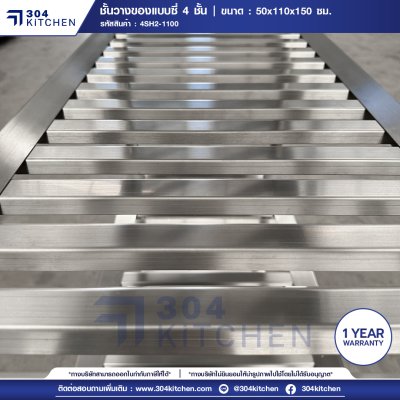 ชั้นวางของสแตนเลสแบบซี่ 4 ชั้น