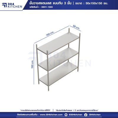 ชั้นวางของสแตนเลสแบบทึบ 3 ชั้น