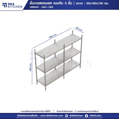 ชั้นวางของสแตนเลสแบบทึบ 3 ชั้น