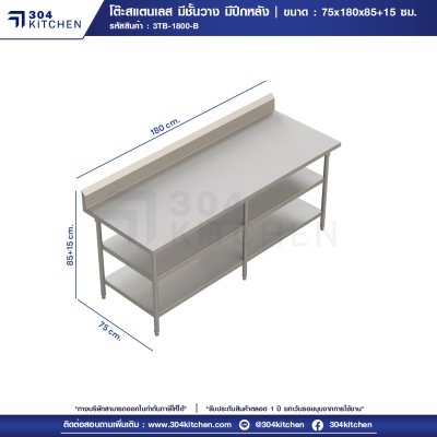 โต๊ะสแตนเลส มีชั้นวางด้านล่าง 2 ชั้น มีปีกหลัง