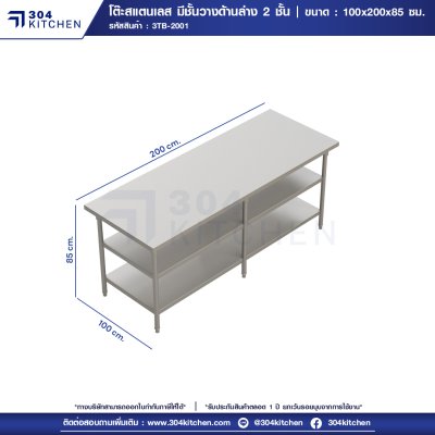 โต๊ะสแตนเลส มีชั้นวางด้านล่าง 2 ชั้น