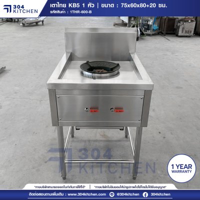 เตาไทย KB5 1 หัว มีปีกหลัง