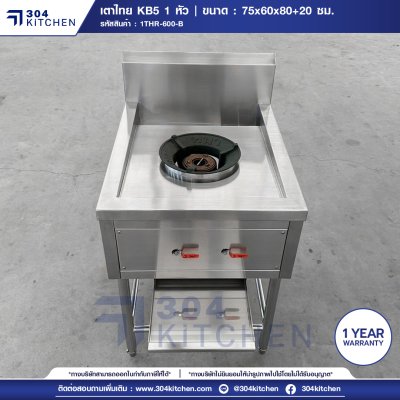 เตาไทย KB5 1 หัว มีปีกหลัง