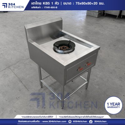 เตาไทย KB5 1 หัว มีปีกหลัง