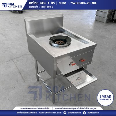 เตาไทย KB5 1 หัว มีปีกหลัง