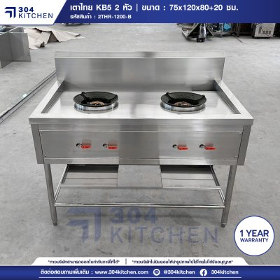 เตาไทย KB5 2 หัว มีปีกหลัง