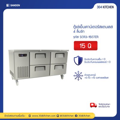 ตู้แช่เย็นเคาน์เตอร์สแตนเลส 4 ลิ้นชัก Sanden รุ่น SCR3-1507ER