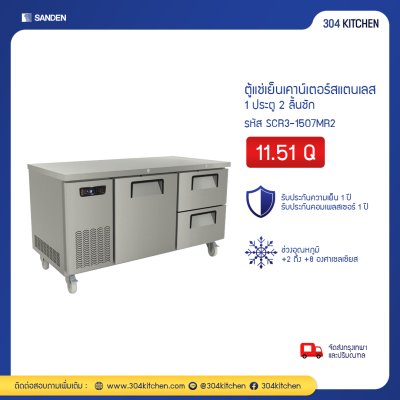 ตู้แช่เย็นเคาน์เตอร์สแตนเลส 1 ประตู 2 ลิ้นชัก Sanden รุ่น SCR3-1507MR2