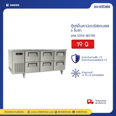 ตู้แช่เย็นเคาน์เตอร์สแตนเลส 6 ลิ้นชัก Sanden รุ่น SCR3-1807EI ตู้แช่เย็นเคาน์เตอร์สแตนเลส 6 ลิ้นชัก Sanden รุ่น SCR3-1807EI