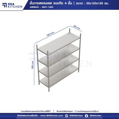 ชั้นวางของสแตนเลสแบบทึบ 4 ชั้น