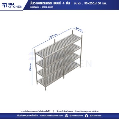 ชั้นวางของสแตนเลสแบบซี่ 4 ชั้น