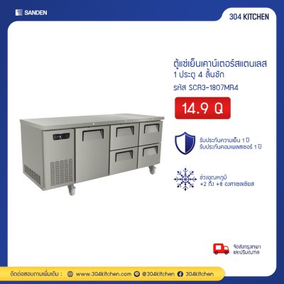 ตู้แช่เย็นเคาน์เตอร์สแตนเลส 1 ประตู 4 ลิ้นชัก Sanden รุ่น SCR3-1807MR4