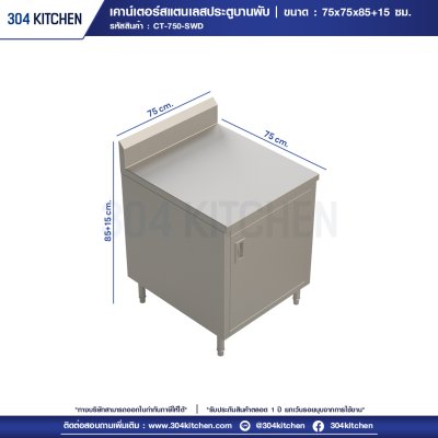 เคาน์เตอร์สแตนเลสประตูบานพับ มีปีกหลัง เคาน์เตอร์สแตนเลสประตูบานพับ มีปีกหลัง
