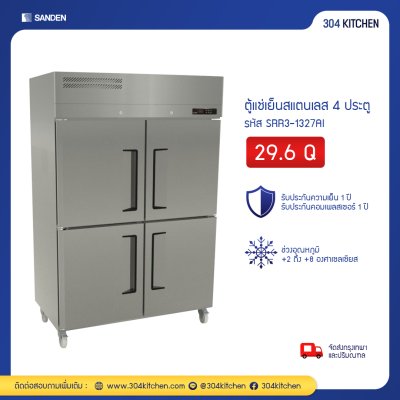 ตู้แช่เย็นสแตนเลส 4 ประตู Sanden รุ่น SRR3-1327AI