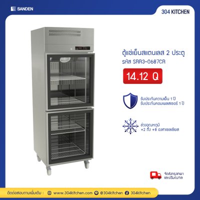 ตู้แช่เย็นสแตนเลส 2 ประตูกระจก Sanden รุ่น SRR3-0687CR