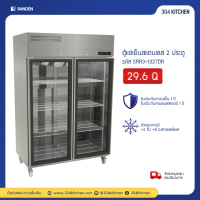ตู้แช่เย็นสแตนเลส 2 ประตูกระจก Sanden รุ่น SRR3-1327DR
