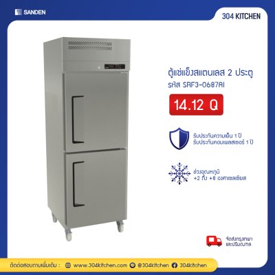 ตู้แช่แข็งสแตนเลส 2 ประตู Sanden รุ่น SRF3-0687AI ตู้แช่แข็งสแตนเลส 2 ประตู Sanden รุ่น SRF3-0687AI
