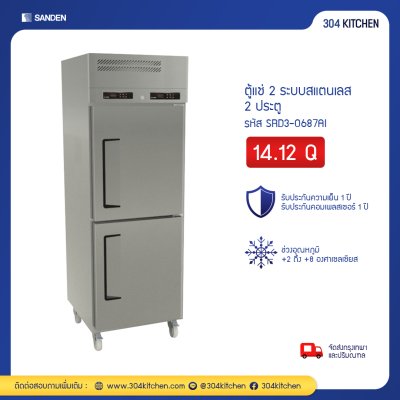 ตู้แช่สแตนเลส 2 ระบบ 2 ประตู Sanden รุ่น SRD3-0687AI ตู้แช่สแตนเลส 2 ระบบ 2 ประตู Sanden รุ่น SRD3-0687AI