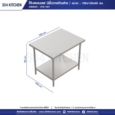 โต๊ะสแตนเลส มีชั้นวางด้านล่าง