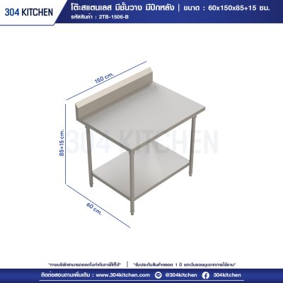 โต๊ะสแตนเลส มีชั้นวางด้านล่าง มีปีกหลัง โต๊ะสแตนเลส มีชั้นวางด้านล่าง มีปีกหลัง