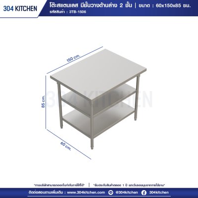 โต๊ะสแตนเลส มีชั้นวางด้านล่าง 2 ชั้น