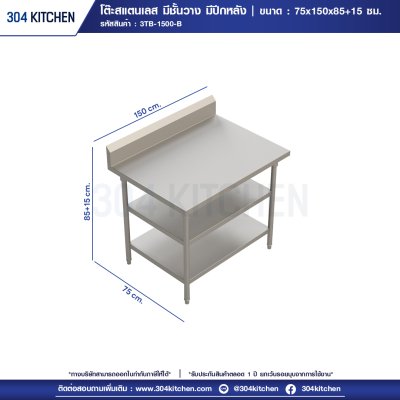 โต๊ะสแตนเลส มีชั้นวางด้านล่าง 2 ชั้น มีปีกหลัง