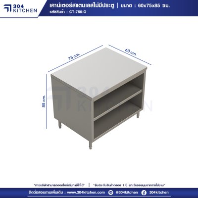 เคาน์เตอร์สแตนเลสไม่มีบานประตู