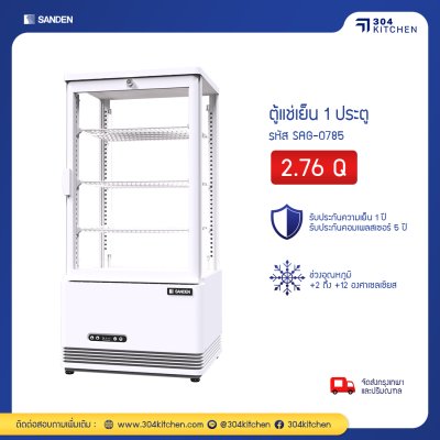 ตู้แช่เย็น 1 ประตู Sanden รุ่น SAG-0783