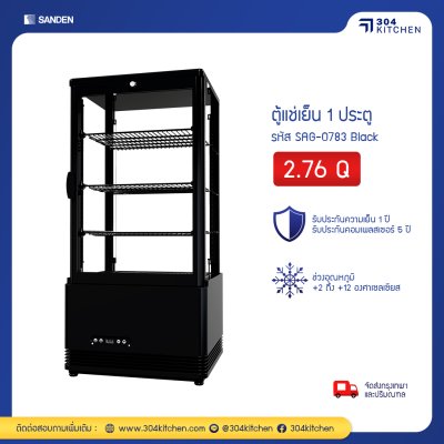 ตู้แช่เย็น 1 ประตู Sanden รุ่น SAG-0783