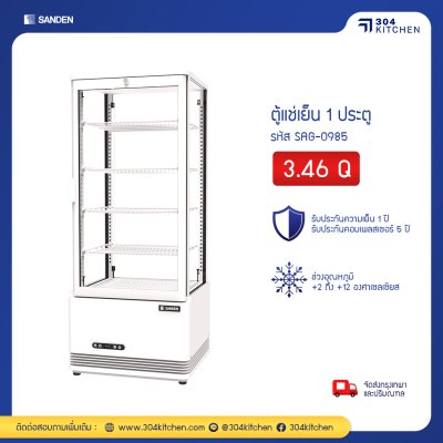 ตู้แช่เย็น 1 ประตู Sanden รุ่น SAG-0985