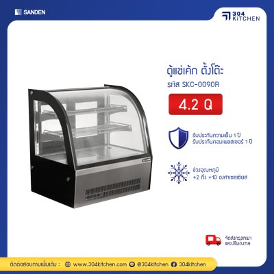 ตู้แช่เค้ก ตั้งบนโต๊ะ Sanden รุ่น SKC-0090R