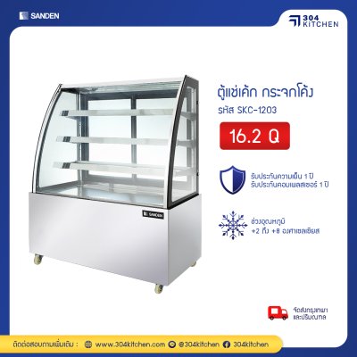 ตู้แช่เค้ก กระจกโค้ง Sanden รุ่น SKC-1203