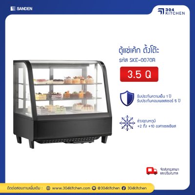 ตู้แช่เค้ก ตั้งบนโต๊ะ Sanden รุ่น SKE-0070R