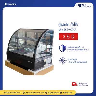 ตู้แช่เค้ก ตั้งบนโต๊ะ Sanden รุ่น SKE-0070R