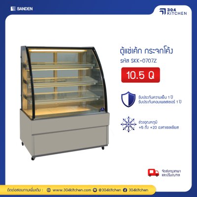 ตู้แช่เค้ก กระจกโค้ง Sanden รุ่น SKK-0707Z