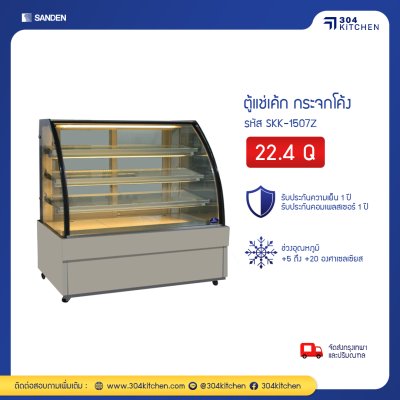ตู้แช่เค้ก กระจกโค้ง Sanden รุ่น SKK-1507Z