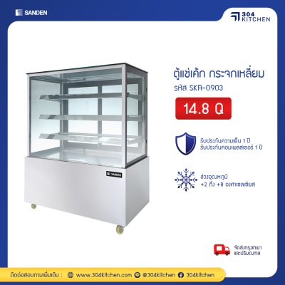 ตู้แช่เค้ก กระจกตรง Sanden รุ่น SKR-0903