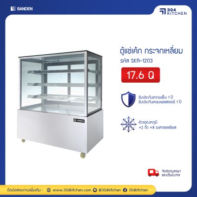 ตู้แช่เค้ก กระจกตรง Sanden รุ่น SKR-1203