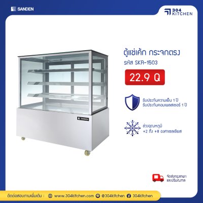 ตู้แช่เค้ก กระจกตรง Sanden รุ่น SKR-1503