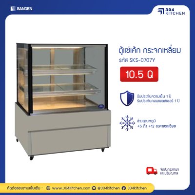 ตู้แช่เค้ก กระจกเหลี่ยม Sanden รุ่น SKS-0707Y