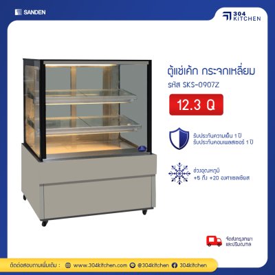 ตู้แช่เค้ก กระจกเหลี่ยม Sanden รุ่น SKS-0907Z