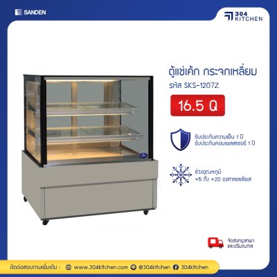ตู้แช่เค้ก กระจกเหลี่ยม Sanden รุ่น SKS-1207Z