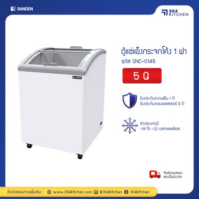 ตู้แช่แข็ง กระจกโค้ง Sanden รุ่น SNC-0145