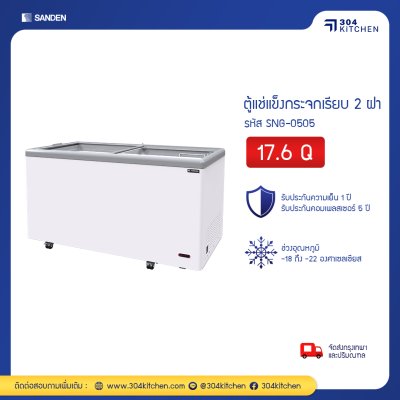 ตู้แช่แข็ง กระจกเรียบ Sanden รุ่น SNG-0505