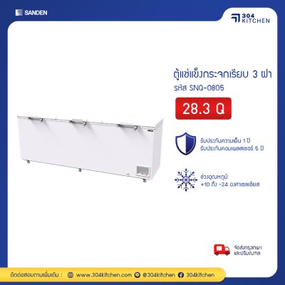 ตู้แช่แข็ง 3 ฝา Sanden รุ่น SNQ-0805