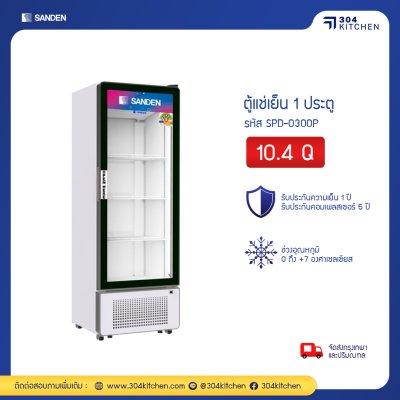 ตู้แช่เย็น 1 ประตู Sanden รุ่น SPD-0300P