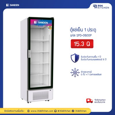 ตู้แช่เย็น 1 ประตู Sanden รุ่น SPD-0500P