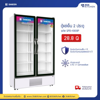 ตู้แช่เย็น 2 ประตู Sanden รุ่น SPD-1000P