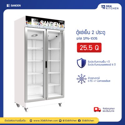 ตู้แช่เย็น 2 ประตู Sanden รุ่น SPN-1005