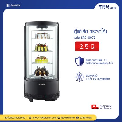 ตู้แช่เค้ก พร้อมชั้นหมุน Sanden รุ่น SRC-0073